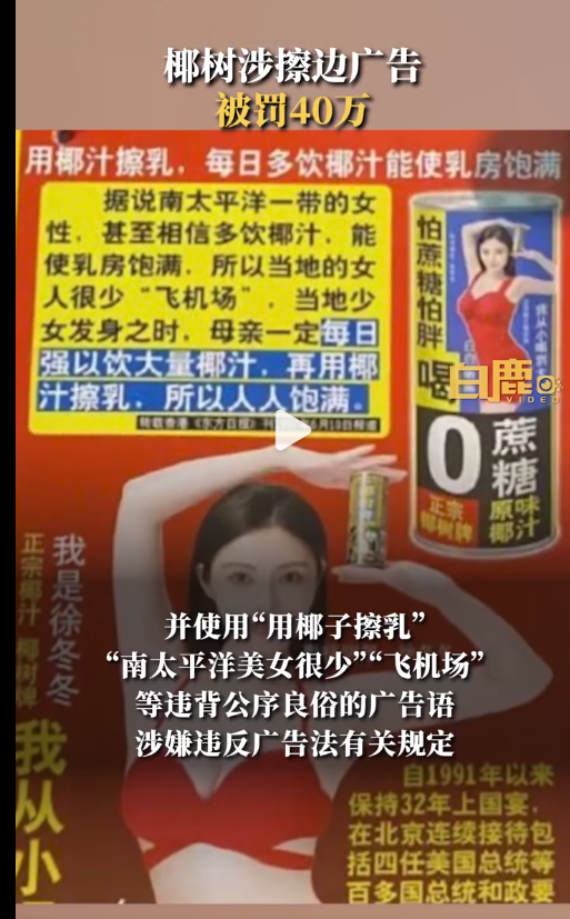 “用椰子擦乳”等广告语违背公序良俗，椰树集团再被罚40万元！此前“擦边”争议不断，去年卖了50亿元