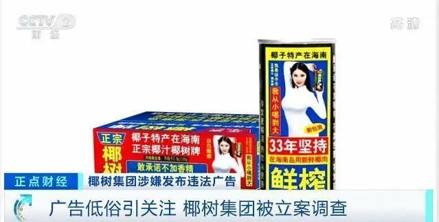 “用椰子擦乳”等广告语违背公序良俗，椰树集团再被罚40万元！此前“擦边”争议不断，去年卖了50亿元