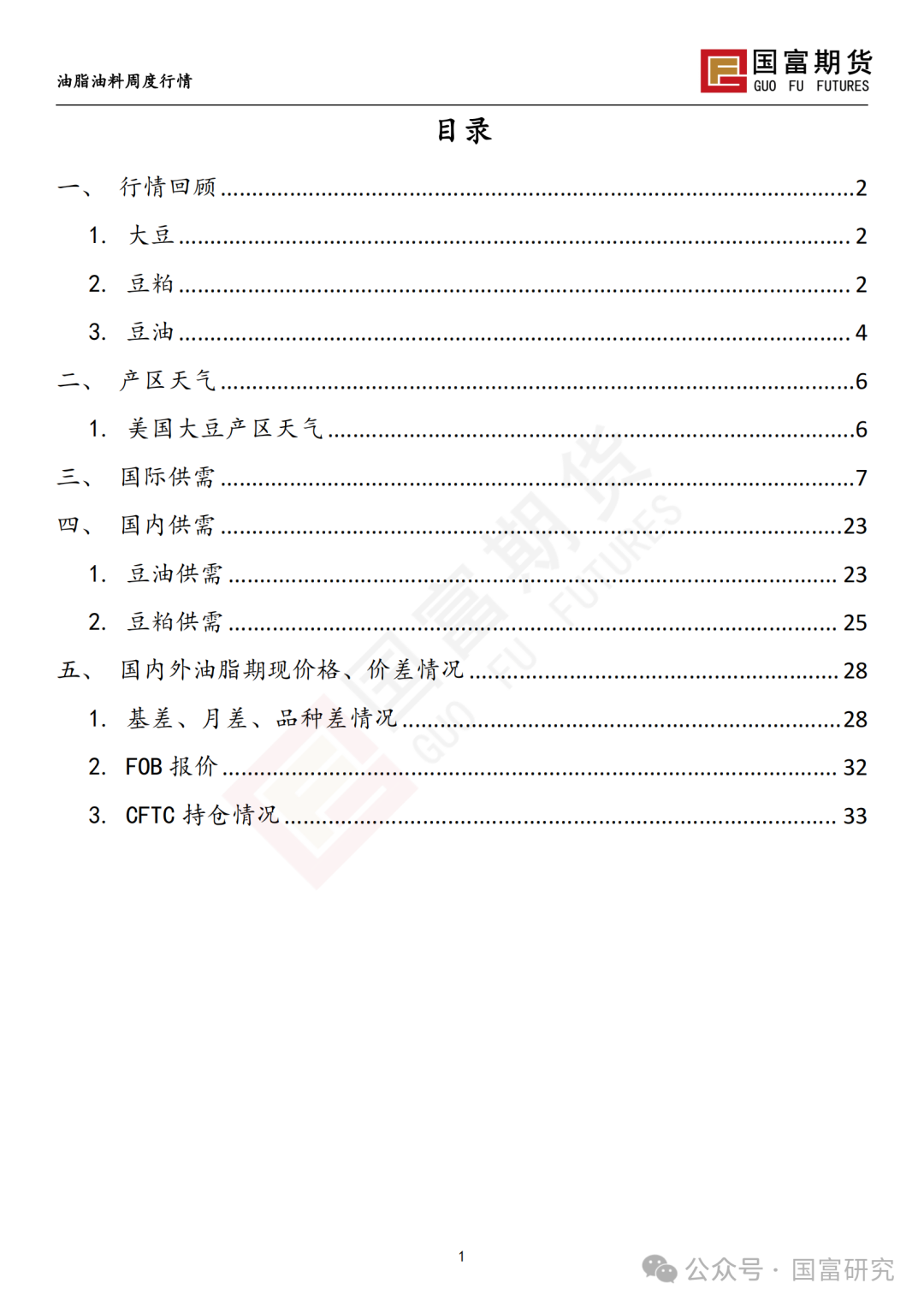 【国富豆系研究周报】USDA双报告中性略多，市场等待天气驱动 20240701